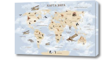 Картина Карта мира с животными